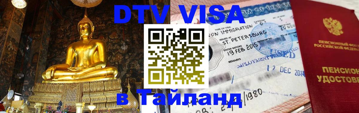Сколько стоит виза DTV в Тайланд Самет 