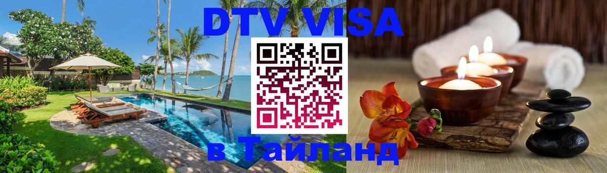Visa ДТВ Тайланд помощь Самет 