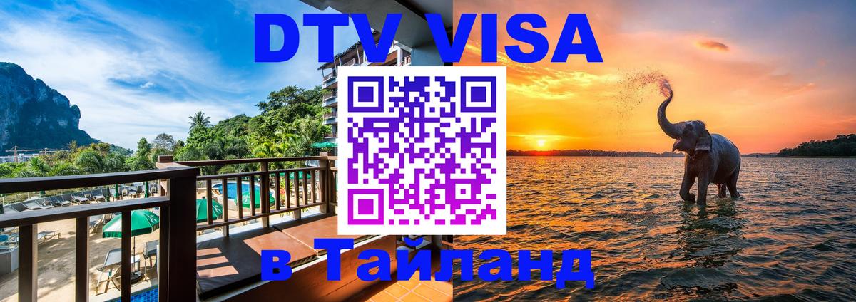 Стоимость и условия DTV визы — оформление в Таиланд под ключ - 20.11.2025 